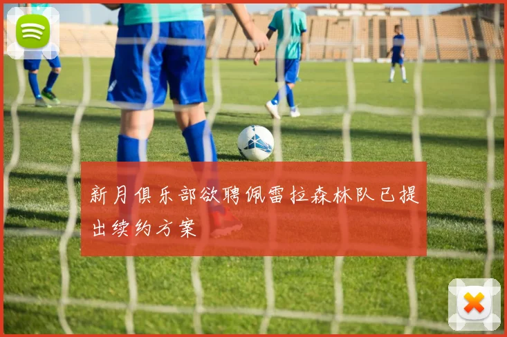 新月俱乐部欲聘佩雷拉森林队已提出续约方案
