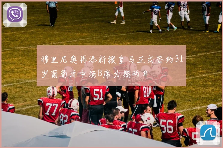 穆里尼奥再添新援皇马正式签约31岁葡萄牙中场B席为期两年