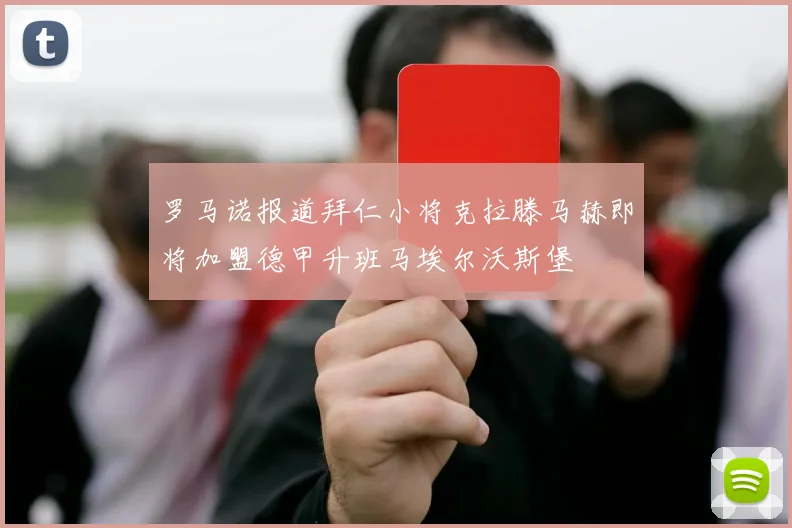 罗马诺报道拜仁小将克拉滕马赫即将加盟德甲升班马埃尔沃斯堡