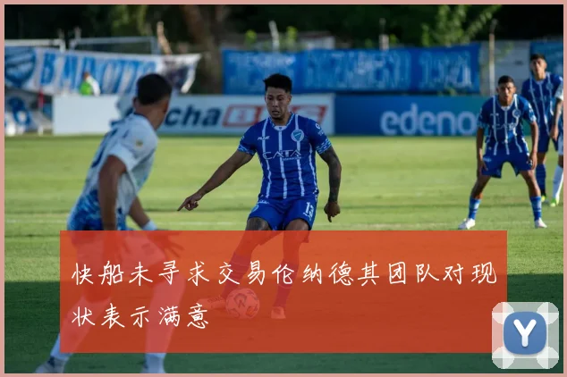 快船未寻求交易伦纳德其团队对现状表示满意