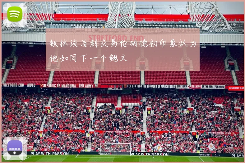 铁林谈马刺交易伦纳德初印象认为他如同下一个鲍文