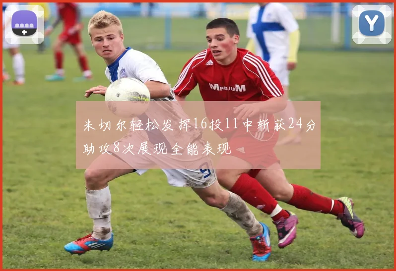 米切尔轻松发挥16投11中斩获24分助攻8次展现全能表现