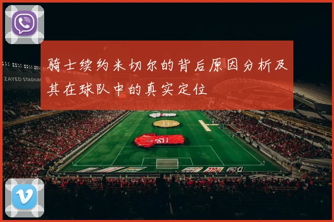 骑士续约米切尔的背后原因分析及其在球队中的真实定位